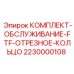 Уплотнительные кольца для гидравлики буровых станков Epiroc 2230000108
