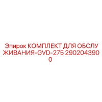 2902043900 КОМПЛЕКТ ДЛЯ ОБСЛУЖИВАНИЯ-GVD-275 Epiroc