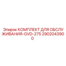 2902043900 КОМПЛЕКТ ДЛЯ ОБСЛУЖИВАНИЯ-GVD-275 Epiroc