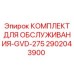 Оригинальный комплект ТО для гидравлики Epiroc