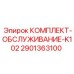 Сервисный набор Epiroc 2901363100 серии K102