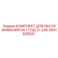 2901325537 КОМПЛЕКТ ДЛЯ ОБСЛУЖИВАНИЯ НА 1 ГОД-O-236 - Epiroc