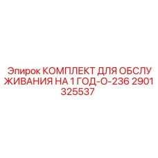 2901325537 КОМПЛЕКТ ДЛЯ ОБСЛУЖИВАНИЯ НА 1 ГОД-O-236 - Epiroc