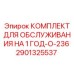 Годовой комплект обслуживания 2901325537 для буровых машин Epiroc