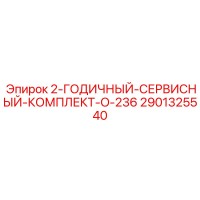 2901325540 - 2-ГОДИЧНЫЙ-СЕРВИСНЫЙ-КОМПЛЕКТ-O-236 - Epiroc