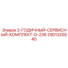 2901325540 - 2-ГОДИЧНЫЙ-СЕРВИСНЫЙ-КОМПЛЕКТ-O-236 - Epiroc