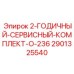 2-годичный сервисный комплект Epiroc 2901325540