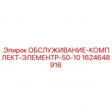 1624648916 ОБСЛУЖИВАНИЕ КОМПЛЕКТ ЭЛЕМЕНТ P-50-10 Epiroc