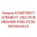 Сервисный набор P180-P230 артикул 1901904423