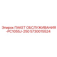 5730015524 ПАКЕТ ОБСЛУЖИВАНИЯ-PC1055J-250 Epiroc