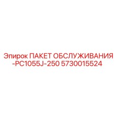 5730015524 ПАКЕТ ОБСЛУЖИВАНИЯ-PC1055J-250 Epiroc
