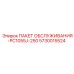 5730015524 ПАКЕТ ОБСЛУЖИВАНИЯ-PC1055J-250 Epiroc