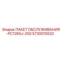 5730015532 ПАКЕТ ОБСЛУЖИВАНИЯ-PC1265J-250 Epiroc