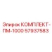 57937583 КОМПЛЕКТ-ПМ-1000 Epiroc