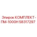 58317297 КОМПЛЕКТ-ПМ-1000Н Epiroc