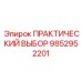 Набор ПРАКТИЧЕСКИЙ ВЫБОР арт.9852952201 Epiroc