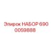 6900059888 НАБОР Epiroc