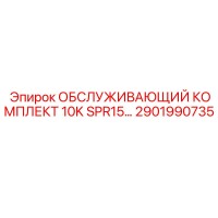 2901990735 ОБСЛУЖИВАЮЩИЙ КОМПЛЕКТ 10K SPR15 Epiroc