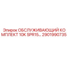 2901990735 ОБСЛУЖИВАЮЩИЙ КОМПЛЕКТ 10K SPR15 Epiroc