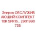 2901990735 ОБСЛУЖИВАЮЩИЙ КОМПЛЕКТ 10K SPR15 Epiroc
