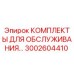 Изображение комплектов для обслуживания Epiroc 3002604410 для буровых работ
