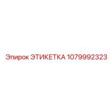 1079992323 ЭТИКЕТКА Эпирок (Epiroc)