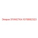 1079992323 ЭТИКЕТКА Эпирок (Epiroc)