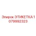 1079992323 ЭТИКЕТКА Эпирок (Epiroc)