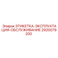 2920079200 ЭТИКЕТКА-ЭКСПЛУАТАЦИЯ-ОБСЛУЖИВАНИЕ Epiroc