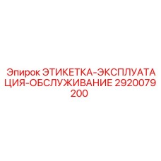 2920079200 ЭТИКЕТКА-ЭКСПЛУАТАЦИЯ-ОБСЛУЖИВАНИЕ Epiroc