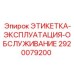 2920079200 ЭТИКЕТКА-ЭКСПЛУАТАЦИЯ-ОБСЛУЖИВАНИЕ Epiroc