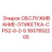 1607852205 ОБСЛУЖИВАНИЕ-ЭТИКЕТКА-CPS2-0-2-5 Epiroc