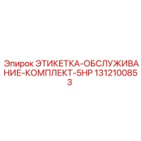 1312100853 ЭТИКЕТКА-ОБСЛУЖИВАНИЕ-КОМПЛЕКТ-5HP Epiroc