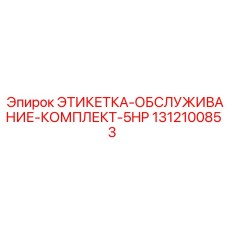 1312100853 ЭТИКЕТКА-ОБСЛУЖИВАНИЕ-КОМПЛЕКТ-5HP Epiroc