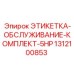 1312100853 ЭТИКЕТКА-ОБСЛУЖИВАНИЕ-КОМПЛЕКТ-5HP Epiroc