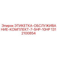 1312100854 ЭТИКЕТКА-ОБСЛУЖИВАНИЕ-КОМПЛЕКТ-7-5HP-10HP Epiroc