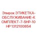 1312100854 ЭТИКЕТКА-ОБСЛУЖИВАНИЕ-КОМПЛЕКТ-7-5HP-10HP Epiroc