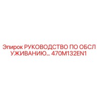 470M132EN1 РУКОВОДСТВО ПО ОБСЛУЖИВАНИЮ Epiroc