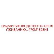 470M132EN1 РУКОВОДСТВО ПО ОБСЛУЖИВАНИЮ Epiroc