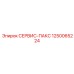 1250065224 СЕРВИС-ПАКС Epiroc