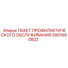 2901990822 ПАКЕТ ПРОФИЛАКТИЧЕСКОГО ОБСЛУЖИВАНИЯ Epiroc