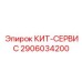 Оригинальный набор ТО 2906034200 от Epiroc