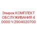 Набор для обслуживания техники Эпирок 2904020700
