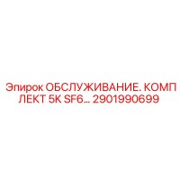 2901990699 ОБСЛУЖИВАНИЕ. КОМПЛЕКТ 5K SF6 Epiroc