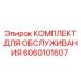 Оригинальный комплект Epiroc 6060101607 для буровых установок