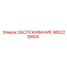 ОБСЛУЖИВАНИЕ 9852238505 Epiroc