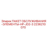 2236210070 ПАКЕТ ОБСЛУЖИВАНИЯ-ЭЛЕМЕНТЫ-HP-JD2-3 Epiroc