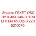 2236210070 ПАКЕТ ОБСЛУЖИВАНИЯ-ЭЛЕМЕНТЫ-HP-JD2-3 Epiroc