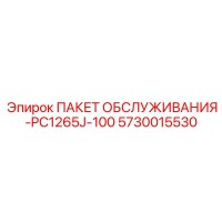5730015530 ПАКЕТ ОБСЛУЖИВАНИЯ-PC1265J-100 Epiroc