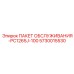 5730015530 ПАКЕТ ОБСЛУЖИВАНИЯ-PC1265J-100 Epiroc